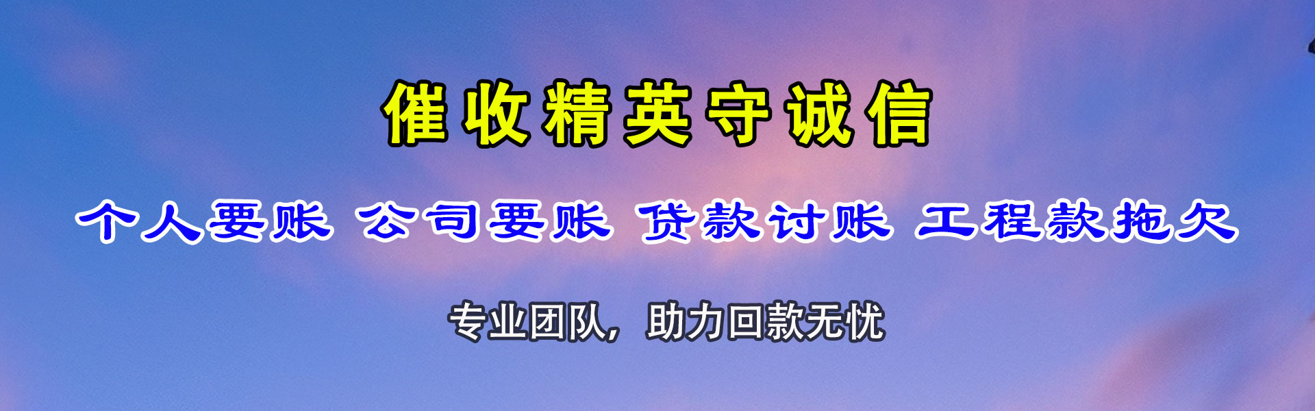 饶河清债公司
