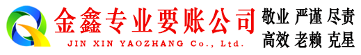 饶河金鑫追债公司